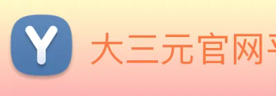 大三元官网平台登录 Logo